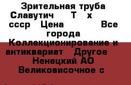 Зрительная труба Славутич-2 33Т 20х50 1974 ссср › Цена ­ 4 000 - Все города Коллекционирование и антиквариат » Другое   . Ненецкий АО,Великовисочное с.